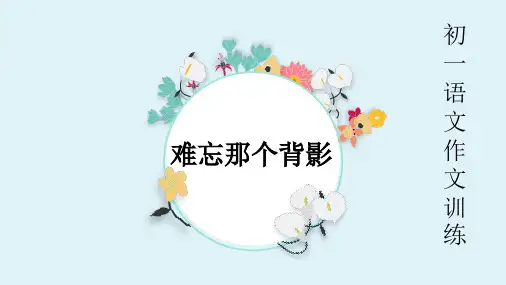 初中语文《难忘那个背影》作文训练指导PPT
