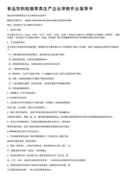 食品饮料和烟草类生产企业审核作业指导书