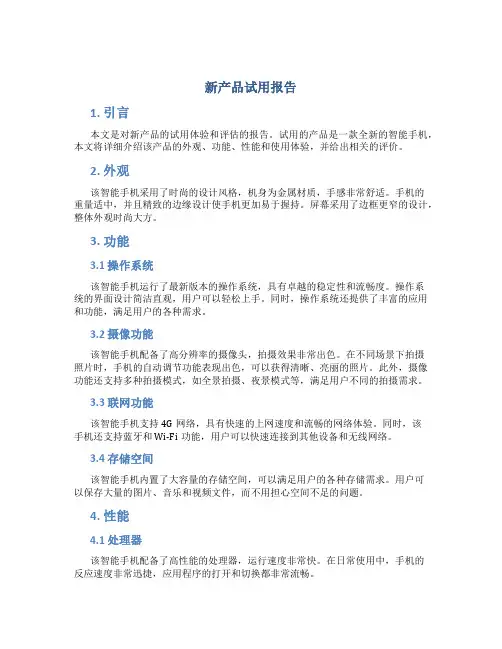 新产品试用报告