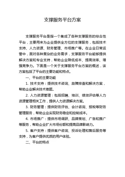 支撑服务平台方案