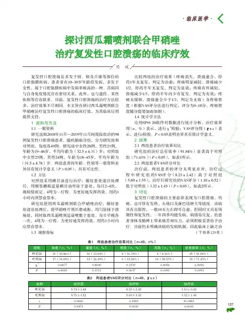 探讨西瓜霜喷剂联合甲硝唑治疗复发性口腔溃疡的临床疗效