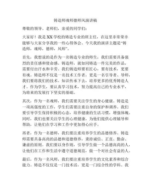 铸造师魂师德师风演讲稿