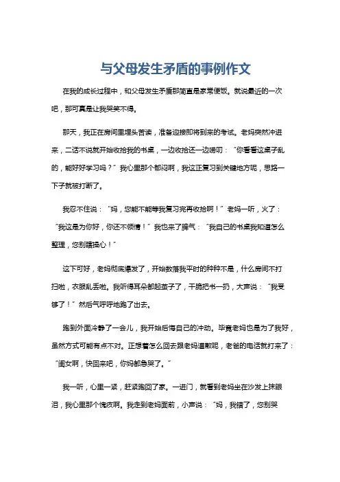 与父母发生矛盾的事例作文