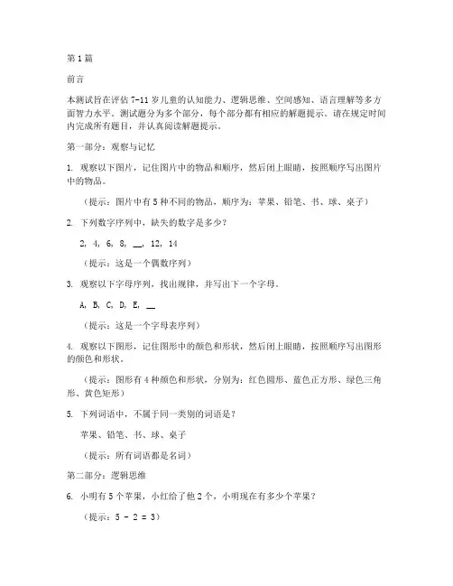 7_11岁智力测试题(3篇)