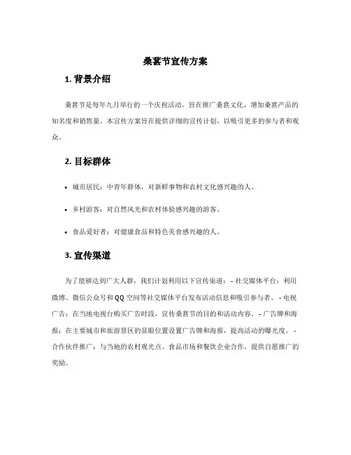 桑葚节宣传方案