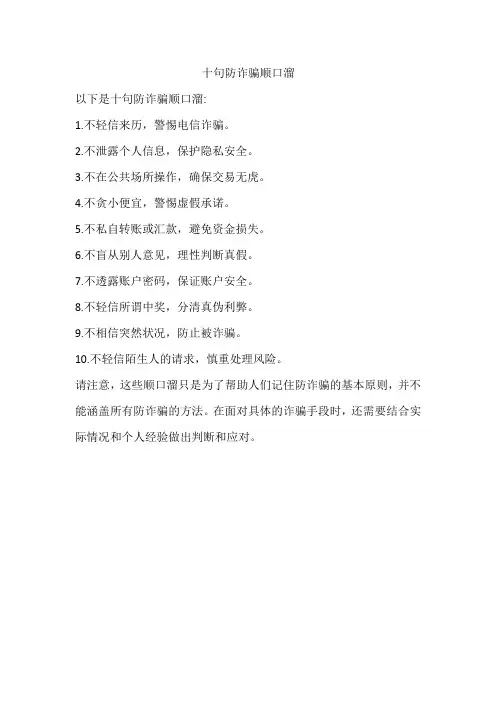 十句防诈骗顺口溜
