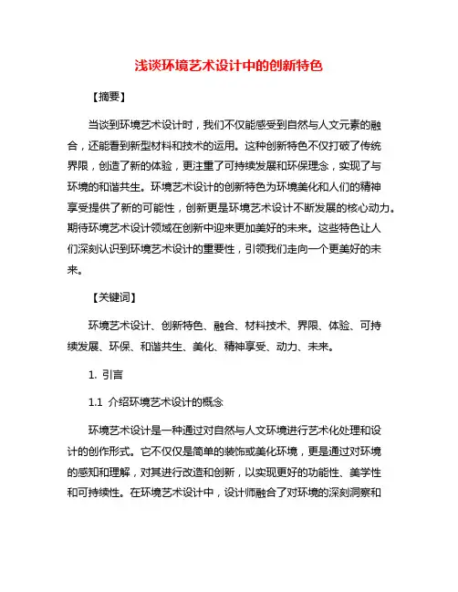 浅谈环境艺术设计中的创新特色