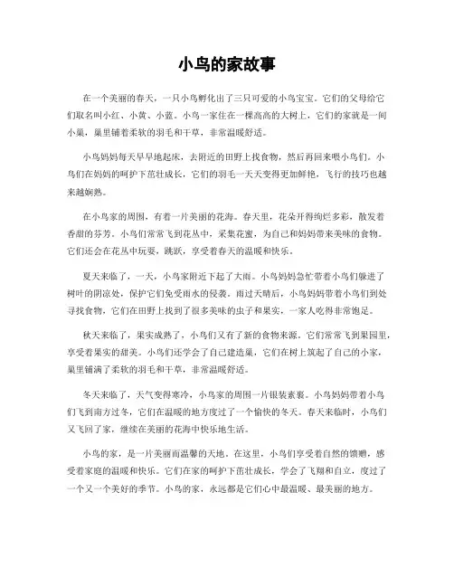 小鸟的家故事