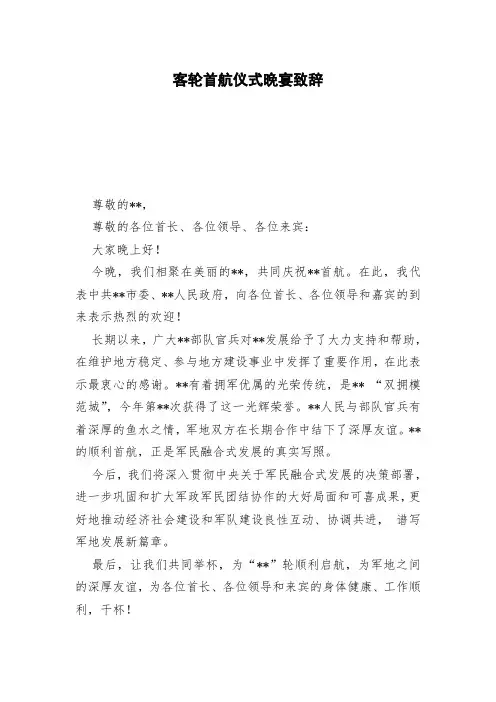 客轮首航仪式晚宴致辞