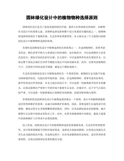 园林绿化设计中的植物物种选择原则