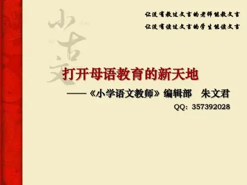 小古文 ：打开母语教育的新天地