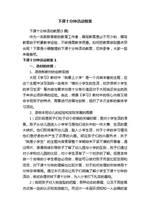 下课十分钟活动教案（5篇）