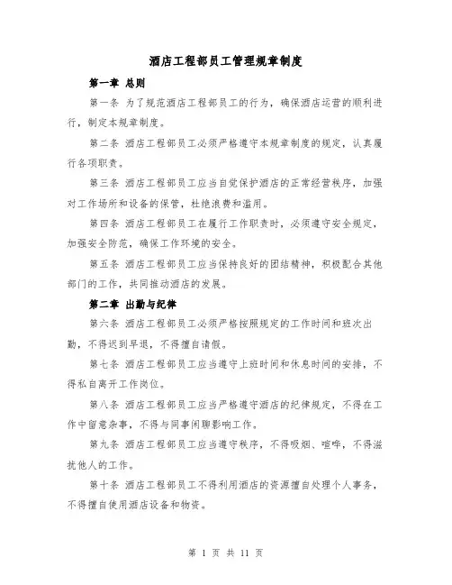 酒店工程部员工管理规章制度(4篇)