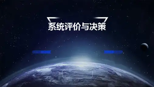 系统评价与决策