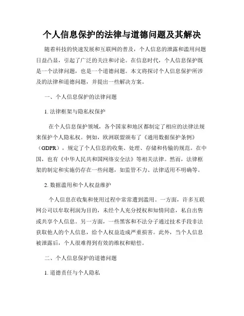 个人信息保护的法律与道德问题及其解决