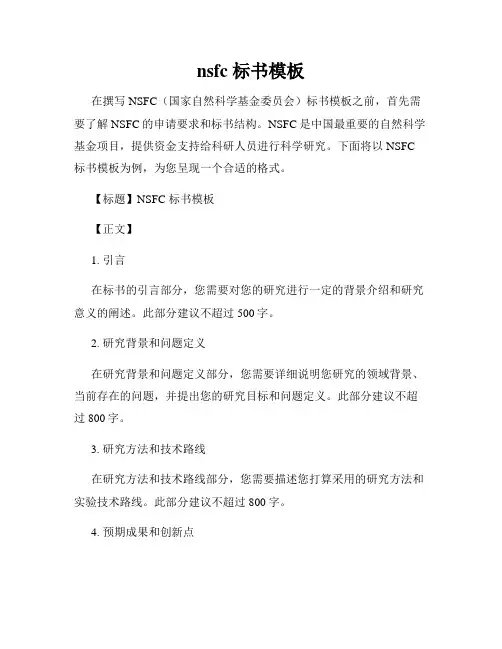 nsfc 标书模板