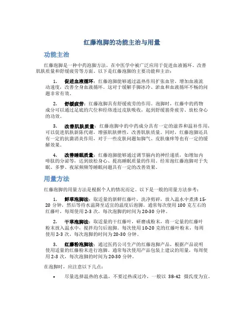 红藤泡脚的功能主治与用量