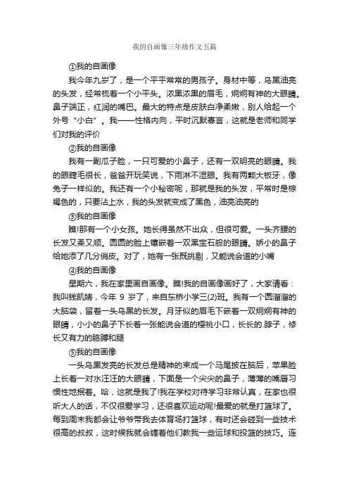 我的自画像三年级作文五篇