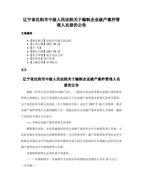 辽宁省沈阳市中级人民法院关于编制企业破产案件管理人名册的公告