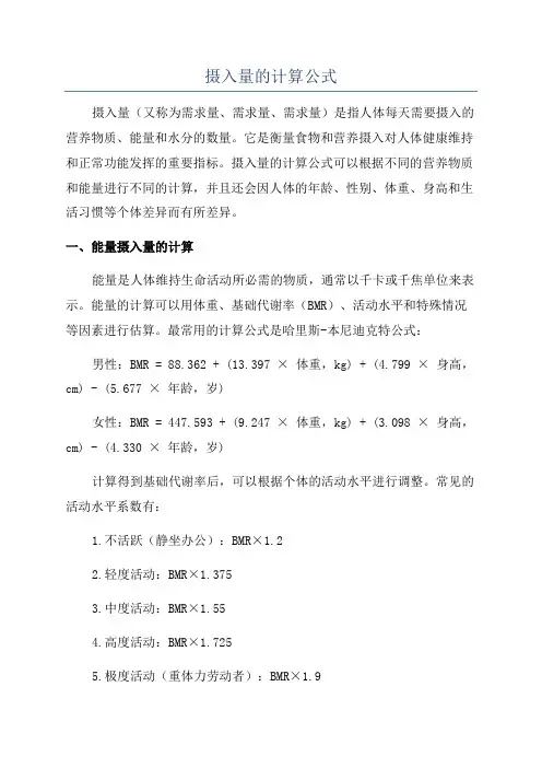摄入量的计算公式