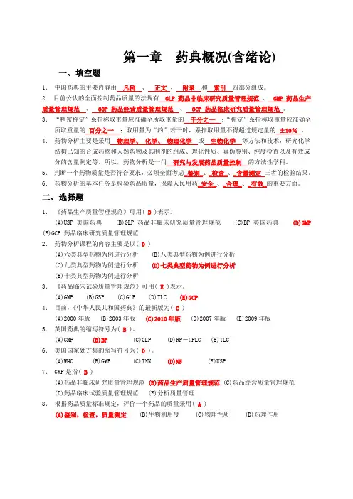 (完整版)药物分析练习题集(附答案)