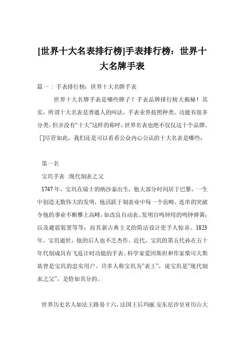 [世界十大名表排行榜]手表排行榜：世界十大名牌手表