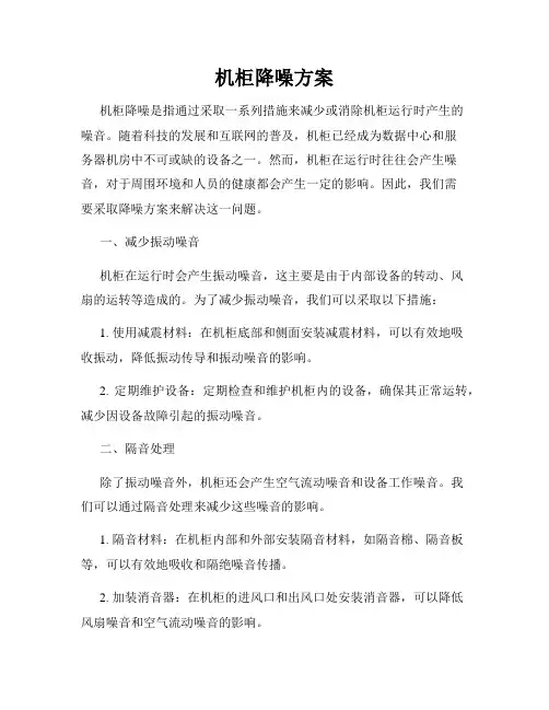 机柜降噪方案