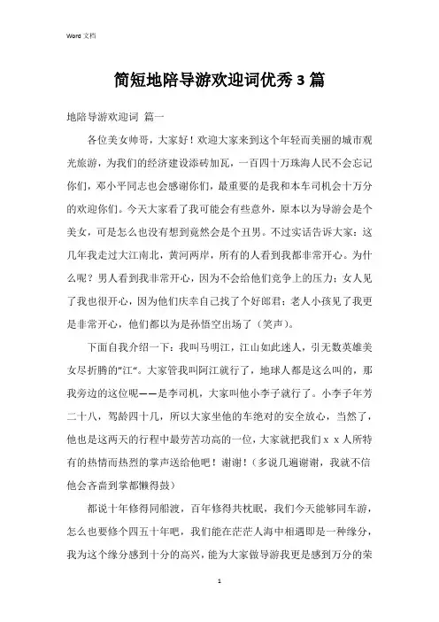 简短地陪导游欢迎词3篇