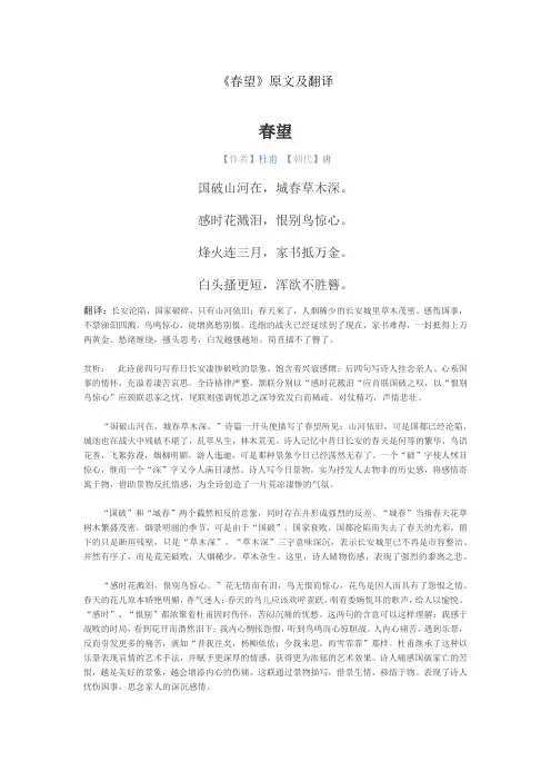 《春望》原文及翻译