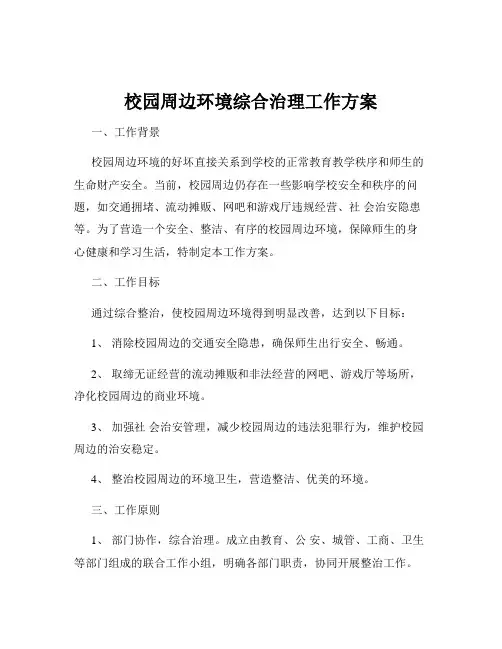 校园周边环境综合治理工作方案