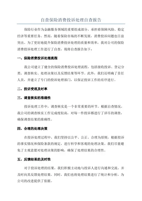 自查保险消费投诉处理自查报告