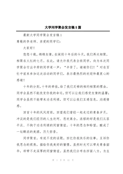 大学同学聚会发言稿5篇