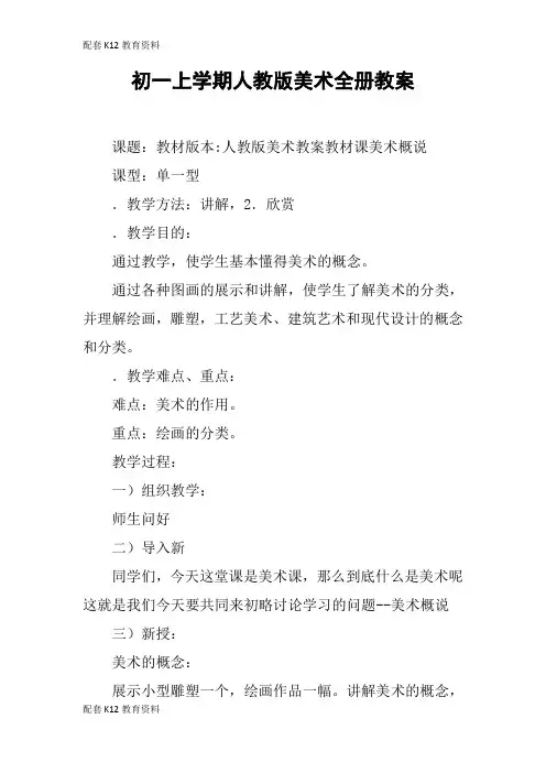 【配套K12】初一上学期人教版美术全册教案