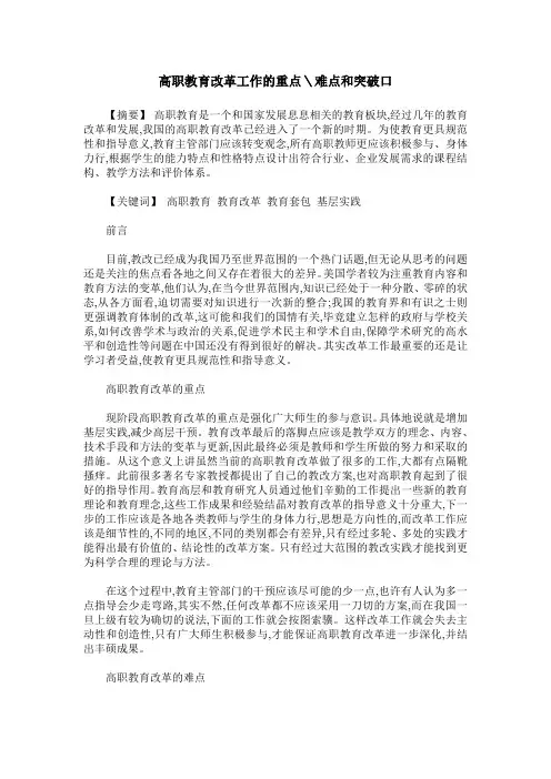 高职教育改革工作的重点＼难点和突破口