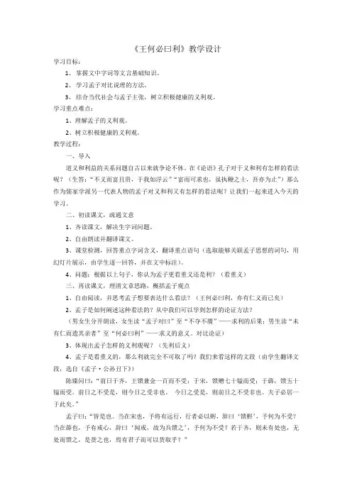 高中语文选修先秦诸子选读教案-2.2 王何必曰利11-人教版