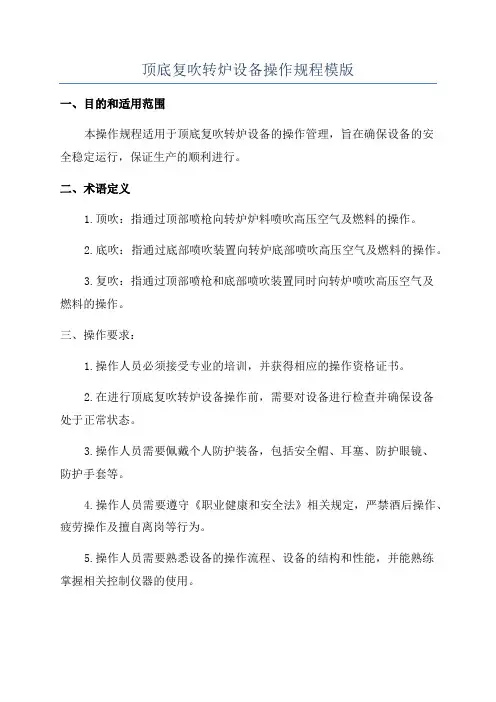 顶底复吹转炉设备操作规程模版