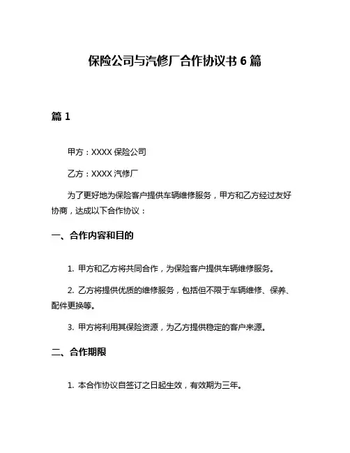 保险公司与汽修厂合作协议书6篇