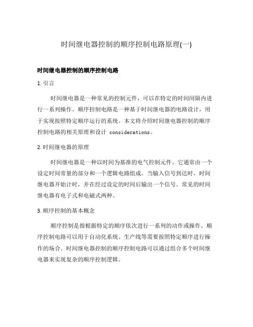 时间继电器控制的顺序控制电路原理(一)