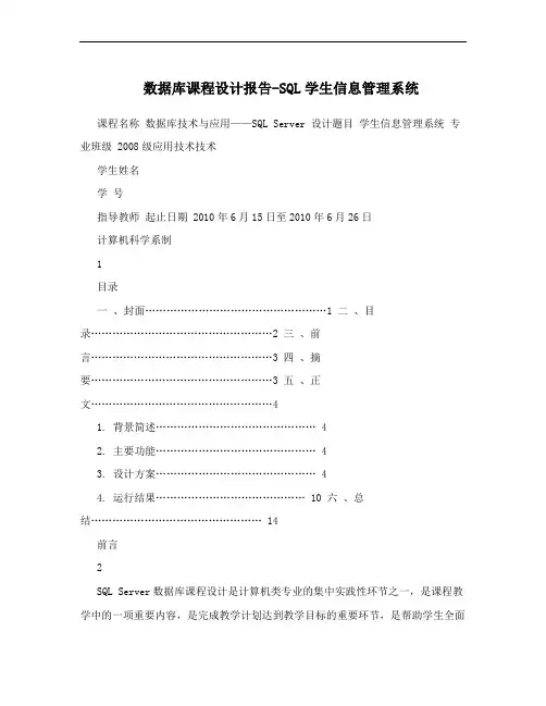 数据库课程设计报告-SQL学生信息管理系统