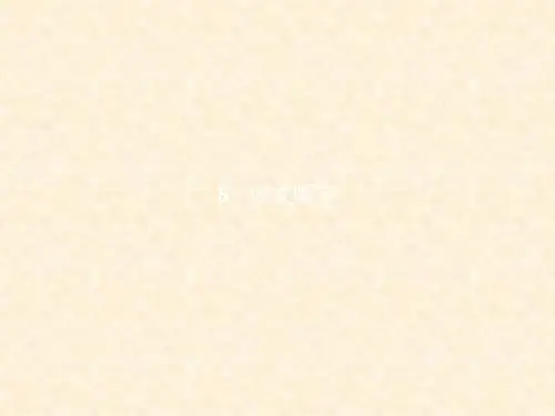 人教版高中语文必修五 咬文嚼字 名师公开课市级获奖课件(28张)