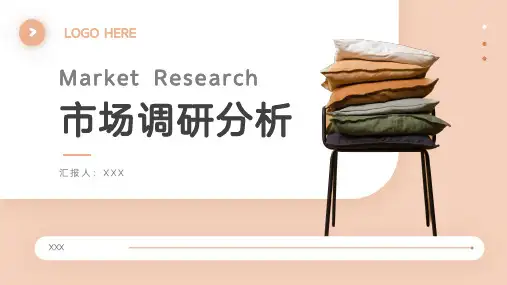 家具市场调研分析PPT模板