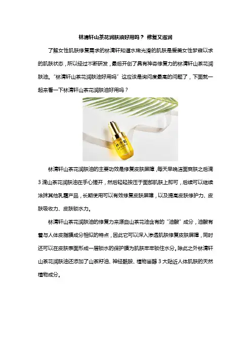 林清轩山茶花润肤油好用吗？ 修复又滋润