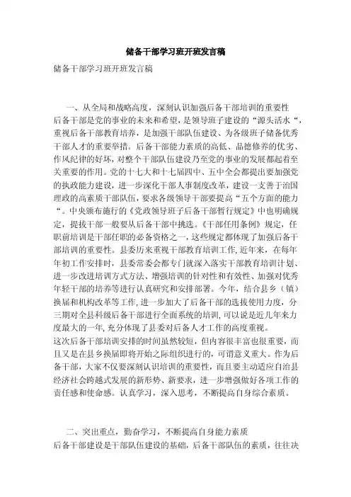 储备干部学习班开班发言稿（范本）