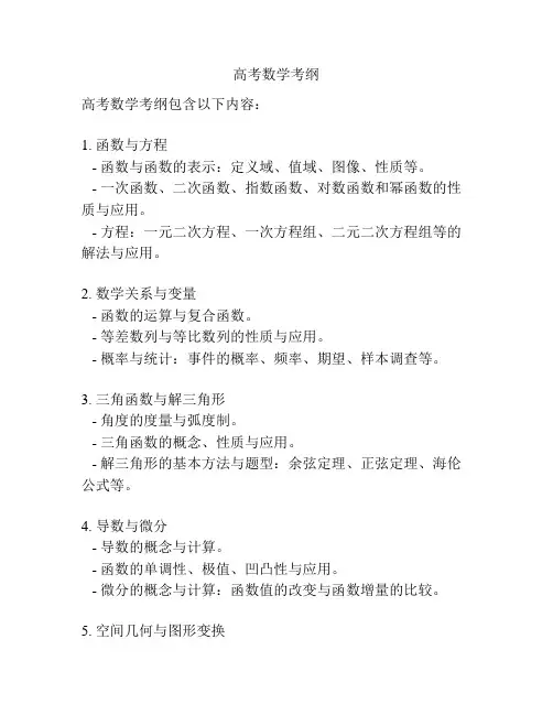 高考数学考纲