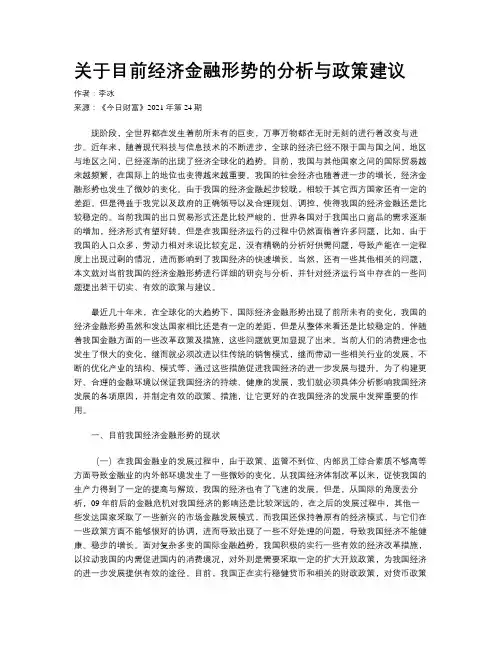 关于目前经济金融形势的分析与政策建议