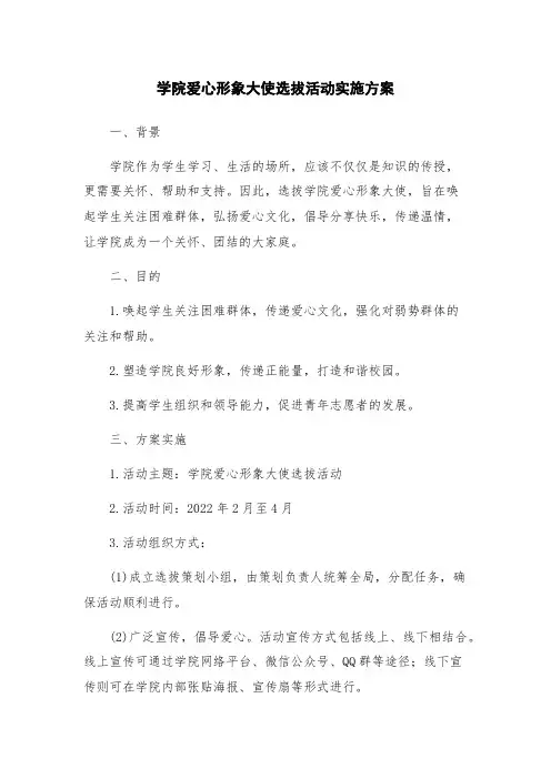 学院爱心形象大使选拔活动实施方案