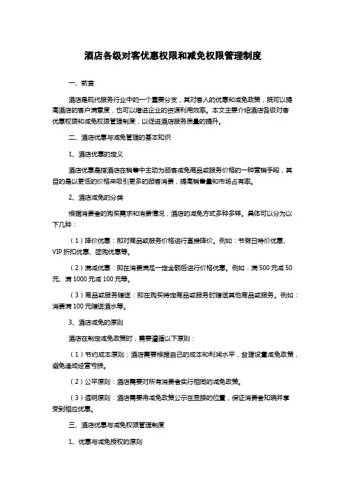 酒店各级对客优惠权限和减免权限管理制度