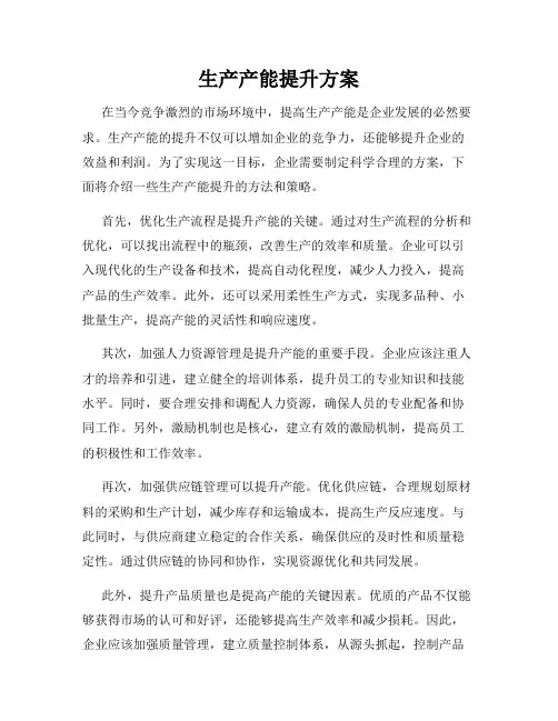 生产产能提升方案