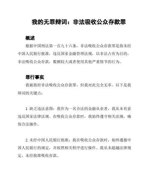 我的无罪辩词：非法吸收公众存款罪