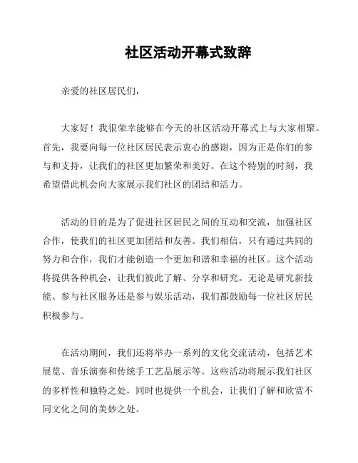 社区活动开幕式致辞